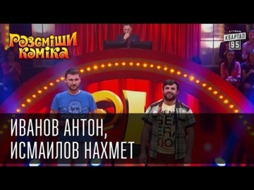 Рассмешил комика
